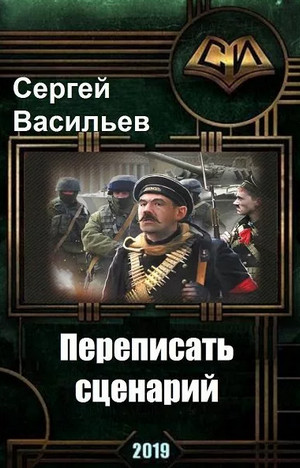 Переписать сценарий! / Сергей Васильев