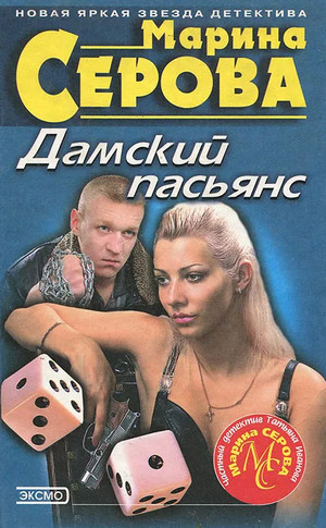 Дамский пасьянс / Марина Серова
