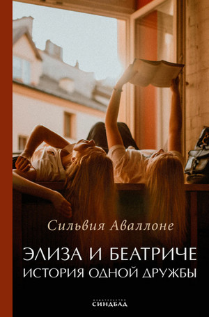 Элиза и Беатриче. История одной дружбы / Сильвия Аваллоне