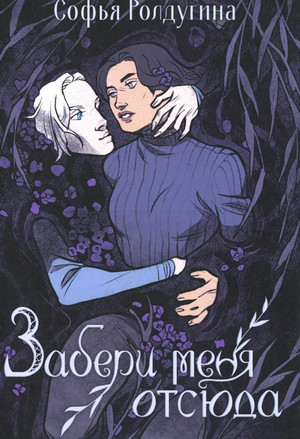 Забери меня отсюда / Софья Ролдугина