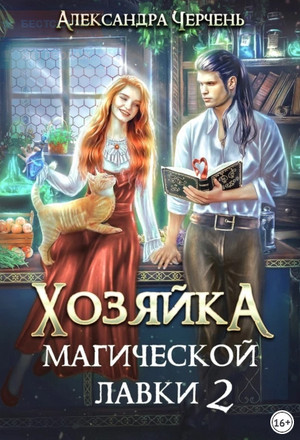 Хозяйка магической лавки-2 / Александра Черчень (2)