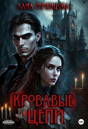 Кровавые цепи / Лана Ременцова