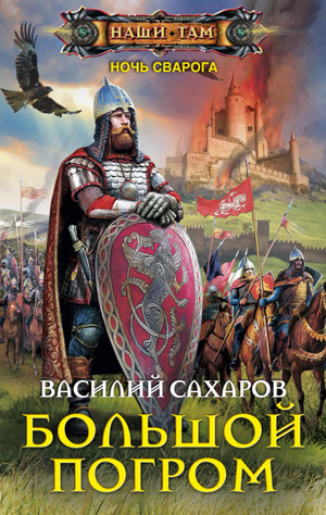 Ночь Сварога. Большой погром / Василий Сахаров (5)