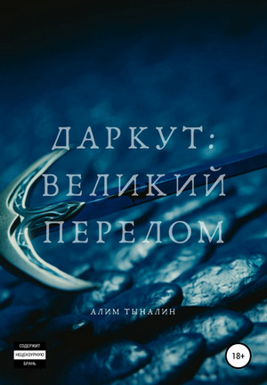 Даркут. Великий перелом / Алим Тыналин (1)