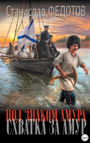 Под знаком Амура. Схватка за Амур / Станислав Федотов (2)