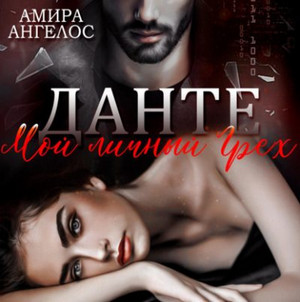 Данте. Мой личный Грех / Амира Ангелос