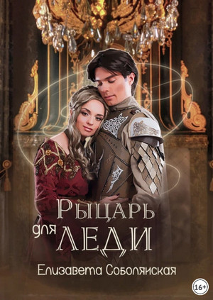 Рыцарь для леди / Елизавета Соболянская