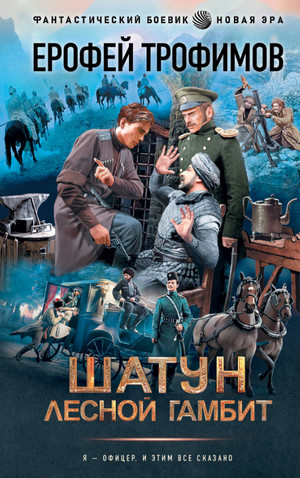 Шатун. Лесной гамбит / Ерофей Трофимов (2)