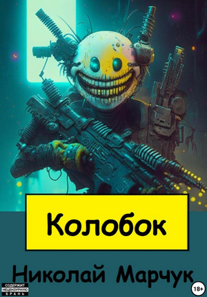 Колобок / Николай Марчук