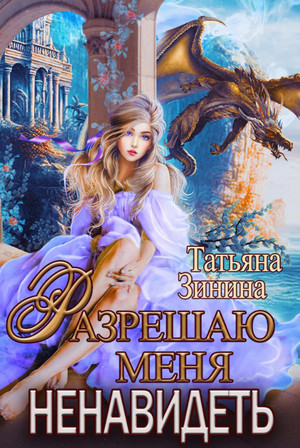 Разрешаю меня ненавидеть / Татьяна Зинина