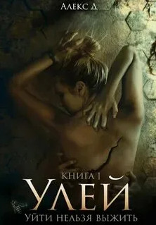 Улей / Алекс Д. (1)
