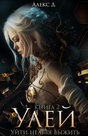 Улей-2 / Алекс Д. (2)