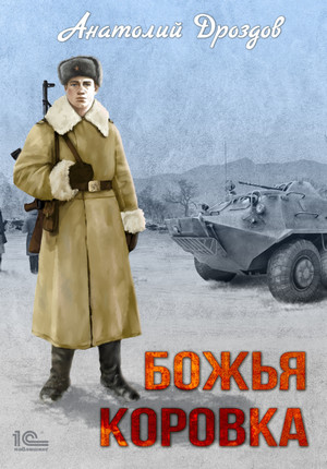 Божья коровка / Анатолий Дроздов (1)