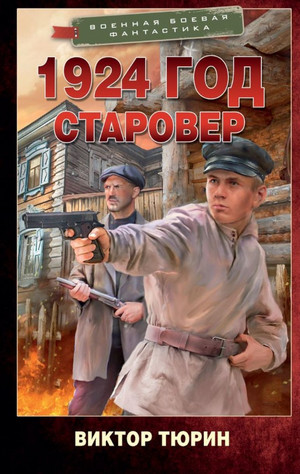 1924 год. Старовер / Виктор Тюрин