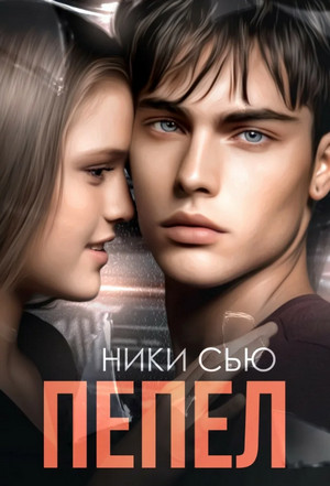 Пепел / Ники Сью