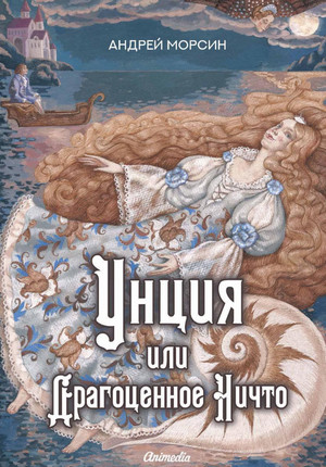 Унция, или Драгоценное Ничто / Андрей Морсин
