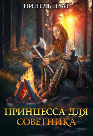 Принцесса для советника / Нуар Нинель