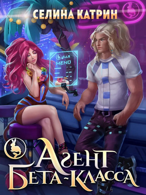 Агент бета-класса /  Селина Катрин (3)