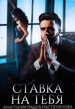Ставка на тебя. Второй шанс / Анастасия Ридд, Настя Орлова