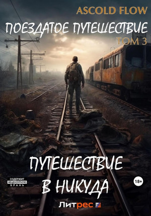 Поездатое путешествие. Путешествие в никуда / Ascold Flow (3)