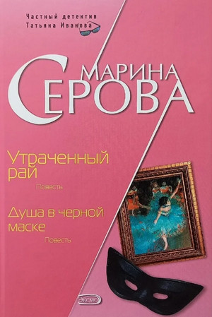 Душа в черной маске / Марина Серова