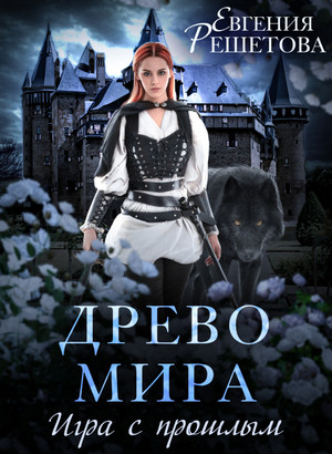 Древо мира. Игра с прошлым / Евгения Решетова (2)
