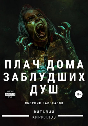 Плач дома заблудших душ. Сборник / Виталий Кириллов