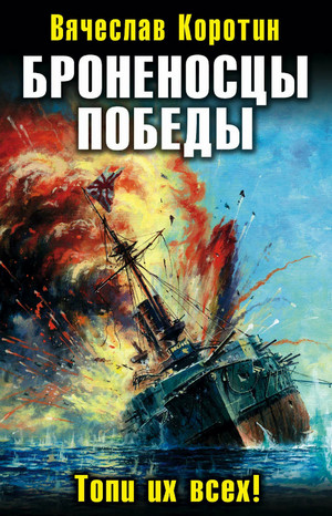 Броненосцы победы. Топи их всех! / Вячеслав Коротин (1)