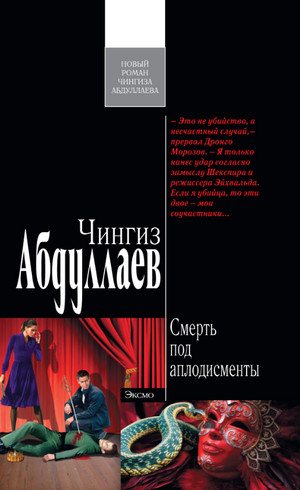 Смерть под аплодисменты / Чингиз Абдуллаев