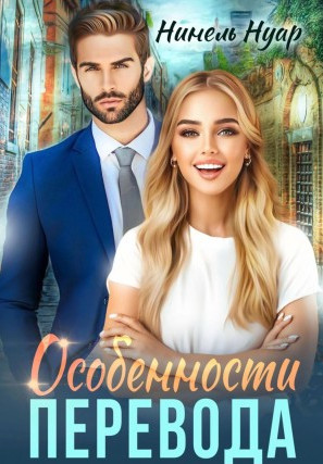 Особенности перевода / Нинель Мягкова