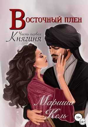 Восточный плен. Княгиня / Мариша Кель (1)