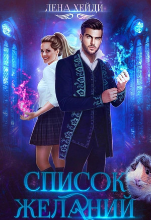 Список желаний / Лена Хейди