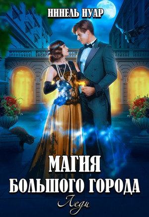 Магия большого города. Леди / Нуар Нинель (3)