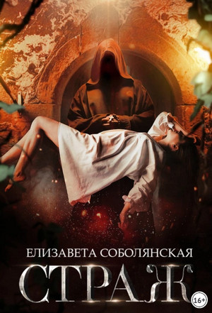 Страж / Елизавета Соболянская