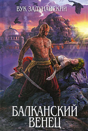 Балканский венец / Вук Задунайский (1)