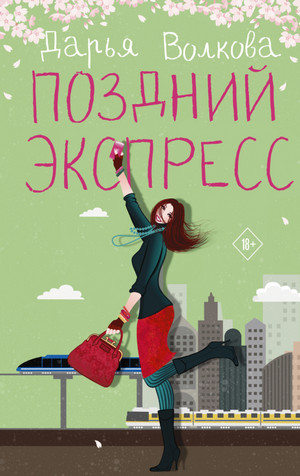Поздний экспресс / Дарья Волкова