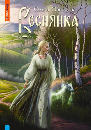Веснянка / Ольга Озерцова