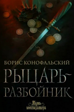 Рыцарь-разбойник / Борис Конофальский