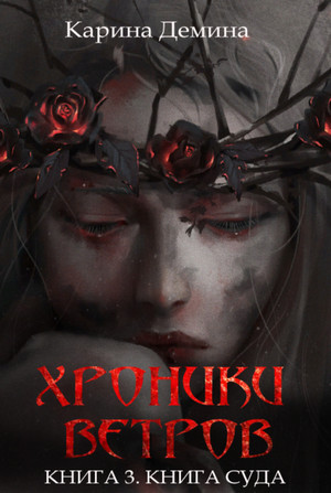 Хроники ветров. Книга суда / Карина Дёмина (3)