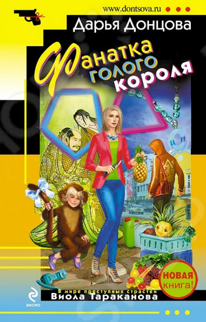 Фанатка голого короля / Дарья Донцова