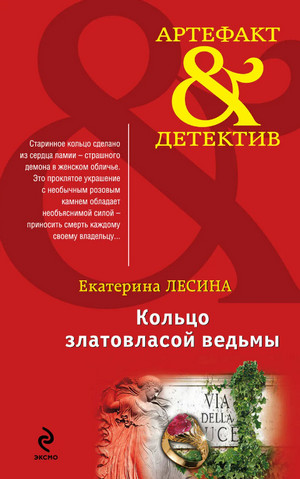 Кольцо златовласой ведьмы / Екатерина Лесина