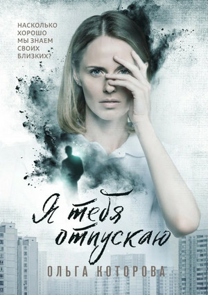 Я тебя отпускаю / Ольга Которова