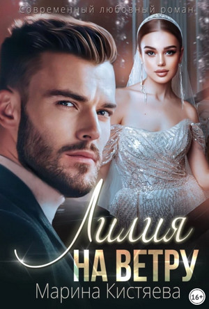 Лилия на ветру / Марина Кистяева