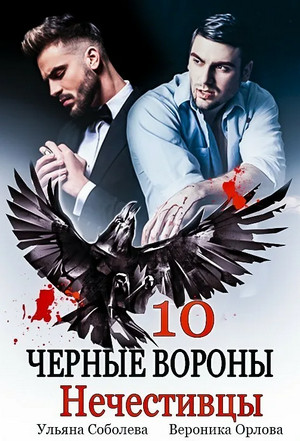 Чёрные вороны. Пекло / Ульяна Соболева (10)