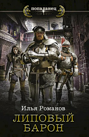 Бестолочь. Липовый барон  / Илья Романов (2)