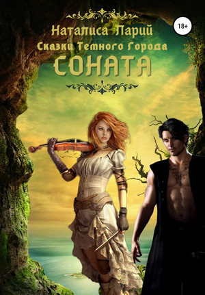 Сказки темного города. Соната  / Наталиса Ларий