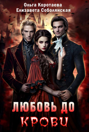 Любовь до крови / Елизавета Соболянская, Ольга Коротаева (1)