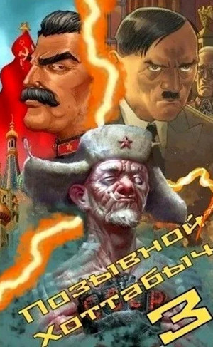 Позывной Хоттабыч. Белое солнце Агарти / Лан Пирот (3)