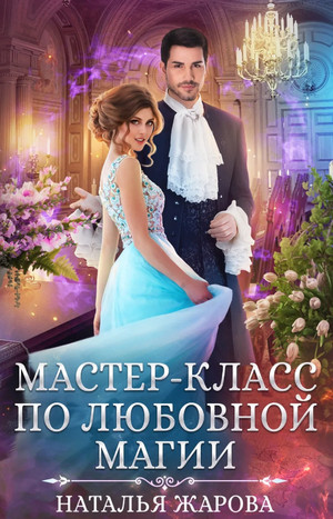 Мастер-класс по любовной магии / Наталья Жарова