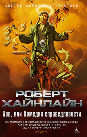 Иов, или Комедия справедливости / Роберт Хайнлайн